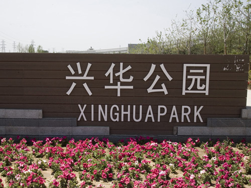 兴华公园1.jpg